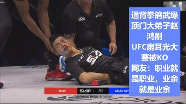 通背拳鸽武缘大弟子赵鸿刚参加UFC扇耳光大赛被KO，网友：职业不是业余能比的#ufc #通背拳 #鸽武缘 #zhao honggang