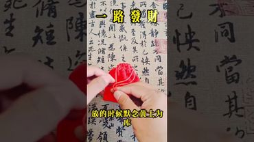 《一路發財》最近賺不到錢，口袋空空的，你就這樣做！接了！轉發！功德無量！#運勢 #正能量 #易經 #玄學 #命理 #風水 #國學文化 #道家文化 #傳承文化 #民間傳說 #財運 #橫財 #偏財 #正財